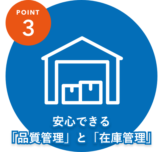 安心できる「品質管理」と「在庫管理」